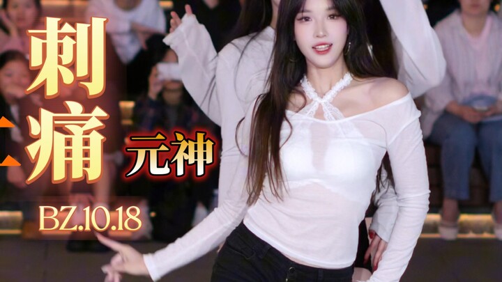 【刺痛】金曲翻跳 | 元神 | BZ路演10.18