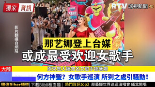 Truyền thông Đài Loan đưa tin Na Yina tổ chức lưu diễn, chẳng khác nào Mẫu Tử xuất hành!