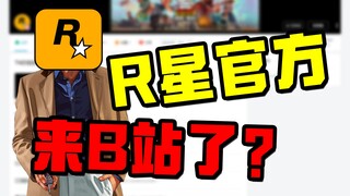 什么？R星官方竟然入驻B站了？那个做出多款知名大作的游戏公司来了！