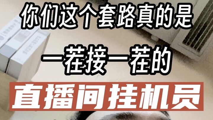 A livestream bot earning 300 yuan a day just by sitting idle?! It’s not that simple!