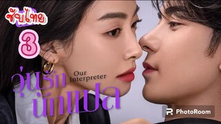 3.วุ่นรักนักแปล