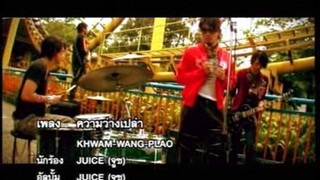 Juice ความว่างเปล่า