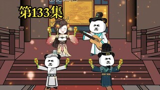 穿越大唐系列之《二吉只想当咸鱼》第133集