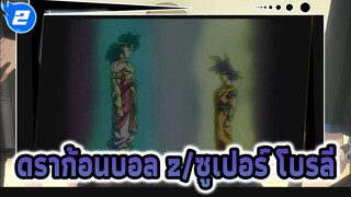 (ดราก้อนบอลz/ซูเปอร์) โบรลี่
นายก็คือซุปเปอร์ไซย่าของฉัน_2