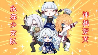 【原神动画】神鹤爱芙！永冻队再次伟大！