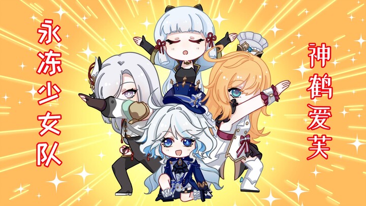 【原神动画】神鹤爱芙！永冻队再次伟大！