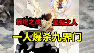 The last battle of cause and effect in history! Penglai, Nine Realms, who is truly the strongest? ! 