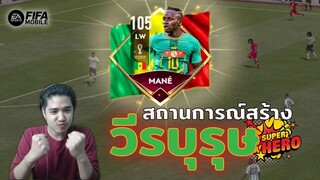 FIFA Mobile | สร้างตำนาน!! พ่อณเดชน์กอบกู้วิกฤตพิชิตความพ่ายแพ้