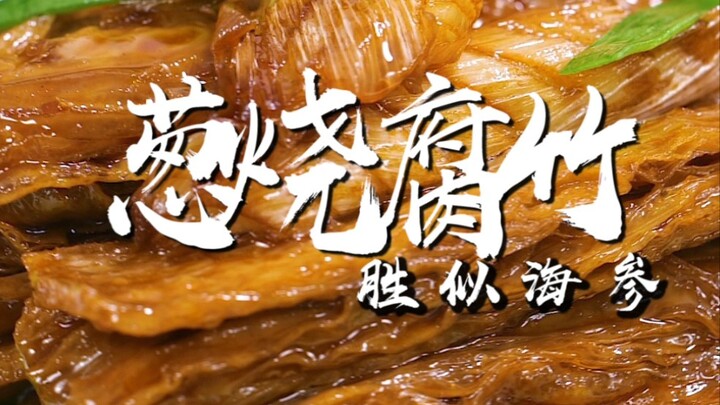 بدون إسفنج البحر، فول الصويا المجفف لذيذ أيضًا! فول الصويا المجفف المطهو بالبصل يفوق إسفنج البحر في 