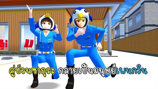 คู่ป่วนซากุระ กลายเป็นมนุษย์เพนกวิน - Sakura Penguins Man