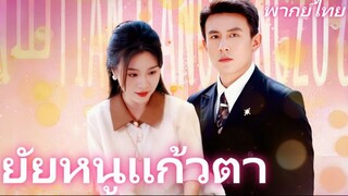 ยัยหนูแก้วตา