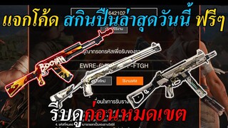 Free Fire | แจกโค้ดฟีฟายล่าสุด โค้ดสกินปืนสุดแรร์ 20 โค้ด + โค้ดมีจำนวนที่จำกัด