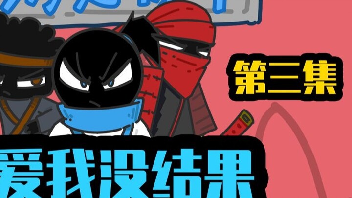 Episode 3 of the animation series "My Kung Fu is Awesome": Don't love me, it will be fruitless unles