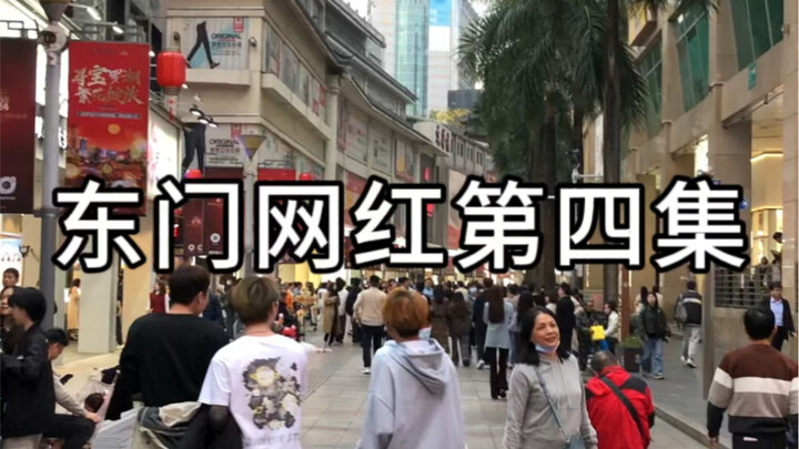深圳东门网红直播一条街 第四集