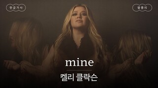 너도 똑같이 당해 봐 😠 [가사 번역] 켈리 클락슨 (Kelly Clarkson) - mine