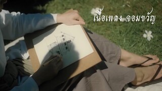 เนื้อเพลง จอมขวัญ | OPV หอมกลิ่นความรัก