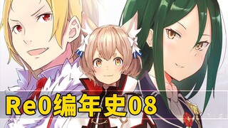 [Re0 Chronicle 08] Saat Rem menjadi pemain pengganti, penyihir [Biru] berhasil