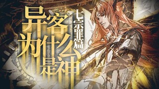 异客为什么是"神"？——七宗罪篇