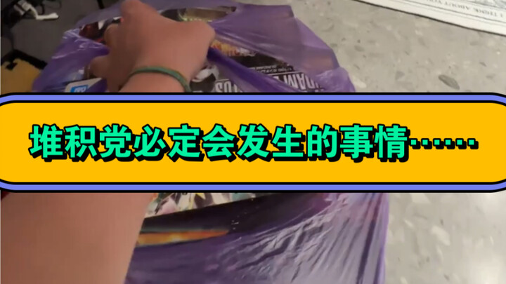 模型买多了，终究有一天会发生这个事情……