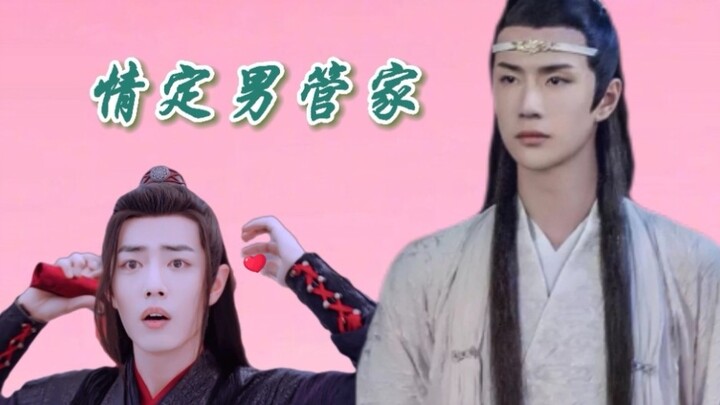 【剧版忘羡abo】情定男管家03，浪漫的回忆它开始啦