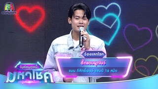 ตั๊กแตนผูกโบว์ - แมน ภิสิทธิ์พงษ์ | ไมค์หมดหนี้ มหาโชค