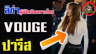[Engsub] ลิซ่า blackpink ถูกพูดถึงใน VOUGE ปารีส PARIS  ว่าอะไร