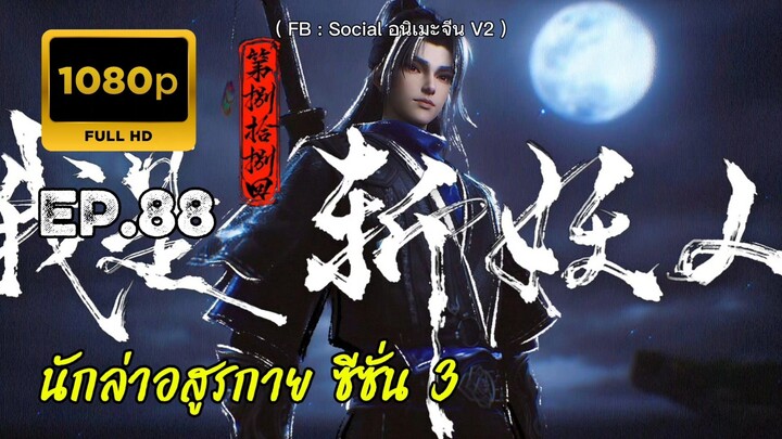 นักล่าอสูรกาย ซีซั่น 3 ตอนที่ 88 คัดกรอง