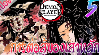 6 การต่อสู้ของเสาหลัก ตอนที่ 5/6 (สปอย) ดาบพิฆาตอสูร ★ Kimetsu no yaiba ★
