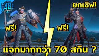 RoV : สกินฟรี!!ข่าวดี GM แจกมากกว่า 70 สกิน ? ฟรี ได้ทุกคนตรงปก100% SS24 AbGamingZ