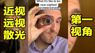 คนที่มีสายตาสั้น สายตายาว และสายตาเอียง...โลกในสายตาของพวกเขาเป็นอย่างไร?