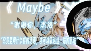 【乔尼.乔斯达】，【杰洛齐贝林】|Maybe|"-1→0""谢谢你，杰洛"“究竟该用 什么样的话语，才能形容这一路的旅途”