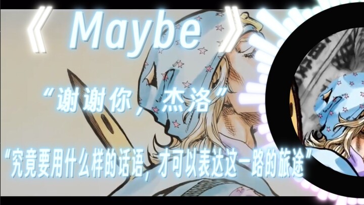 【乔尼.乔斯达】，【杰洛齐贝林】|Maybe|"-1→0""谢谢你，杰洛"“究竟该用 什么样的话语，才能形容这一路的旅途”