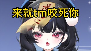 来就咬死你
