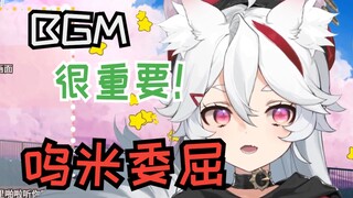【呜米】呜米：现在这个bgm就有点像和我咩栗事后的感觉了/呜米破防了 骂骂你们就不可以了吗？