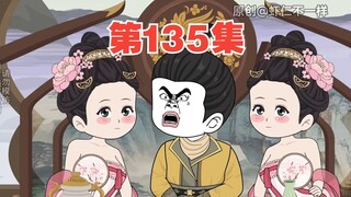 第135集，这个虾仁贼坏，要坑房玄龄了。太子为何惊慌失措？