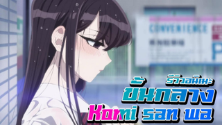 Komi-san wa, Comyushou desu โฉมงามพูดไม่เก่งกับมุกที่ไม่ตลก🎭 รีวิวอนิเมะ/ขั้นกลาง