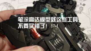 Đây là những công cụ để vẽ Gunpla bằng bút! Đừng mua nhầm! ! !