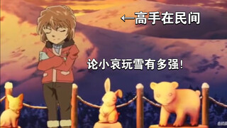 【名侦探柯南】小哀玩雪的段位有多高