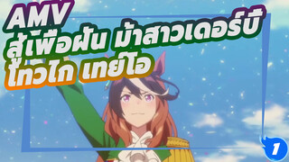 [สู้เพื่อฝัน ม้าสาวเดอร์บี้ AMV] โทวไก เทย์โอ ฟื้นคืนชีพอย่างน่าอัศจรรย์_1