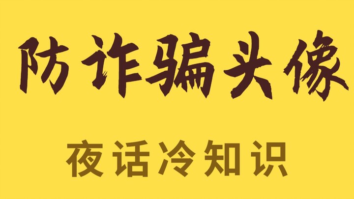 This kind of profile picture can prevent scams.