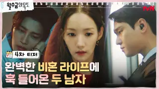 [4차 티저] 박민영, 두 남편과 아슬아슬 터치에 심장이 쿵?! #월수금화목토 EP.0