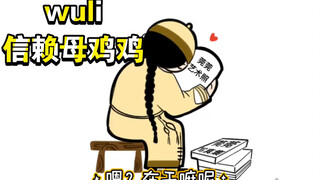 【甄嬛传】华妃，猜猜我是谁（wuli信赖母鸡鸡）