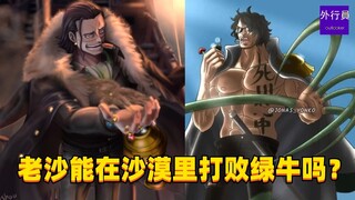 老沙能在沙漠里打败绿牛吗？#1594