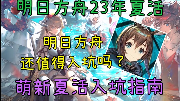[Panduan Masuk Arknights untuk Event Musim Panas!] Apakah game veteran 4 tahun ini masih layak buat 