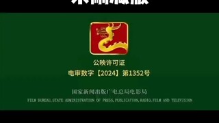 冒险上传哪吒2超清未删减版，大家有序观看