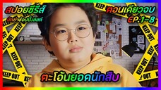 ตะโอ้นยอดนักสืบ | FilmsZ STUDIO