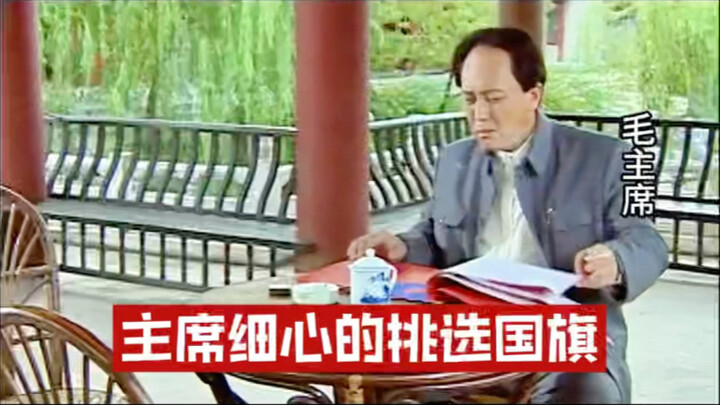 Chủ tịch cẩn thận chọn quốc kỳ Trung Quốc #Cắt ghép phim#Giải mã phim
