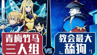 青梅竹马三人组大战教会最大舔狗！《刀剑神域Alicization》小说第14卷第12章速看（2）【狮团爱煲番】