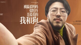 大人怎么对狗就怎么对你