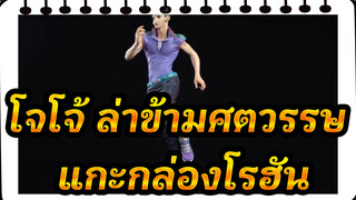 โจโจ้ ล่าข้ามศตวรรษ
แกะกล่องโรฮัน